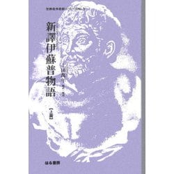 新譯伊蘇普物語〈上篇〉(世界名作名訳シリーズ〈No.3〉) [全集叢書]