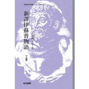 新譯伊蘇普物語〈上篇〉(世界名作名訳シリーズ〈No.3〉) [全集叢書]