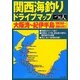 関西海釣りドライブマップ 大阪湾～紀伊半島(田尻漁港～熊野川河口) [単行本]
