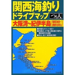 関西海釣りドライブマップ 大阪湾～紀伊半島(田尻漁港～熊野川河口) [単行本]