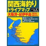 関西海釣りドライブマップ 大阪湾～紀伊半島(田尻漁港～熊野川河口) [単行本]