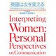 英語は女を変える―同時通訳者が見たコミュニケーションの不思議 [単行本]