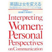 英語は女を変える―同時通訳者が見たコミュニケーションの不思議 [単行本]