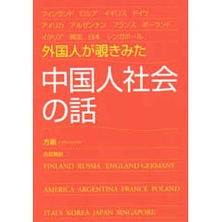 外国人が覗きみた中国人社会の話 [単行本]