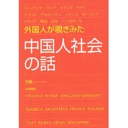 外国人が覗きみた中国人社会の話 [単行本]