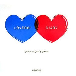ラヴァーズ・ダイアリー―恋するふたりの365問 [絵本]