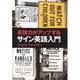 英語力がアップするサイン英語入門 [単行本]