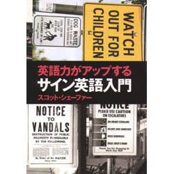 英語力がアップするサイン英語入門 [単行本]
