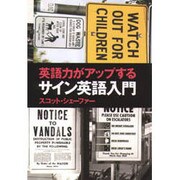 英語力がアップするサイン英語入門 [単行本]