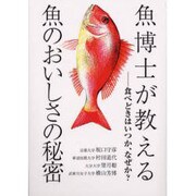 魚博士が教える魚のおいしさの秘密―食べどきはいつか、なぜか? [単行本]