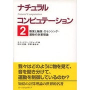 聴覚と触覚・力センシング・運動の計算理論(ナチュラルコンピュテーション〈2〉) [単行本]