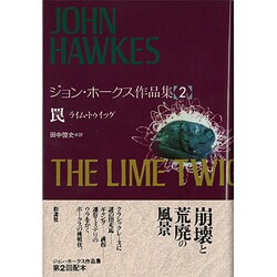 罠―ライム・トゥイッグ(ジョン・ホークス作品集〈2〉) [単行本]