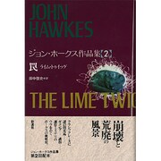 罠―ライム・トゥイッグ(ジョン・ホークス作品集〈2〉) [単行本]