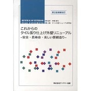 これからのタイル張り仕上げ外壁リニューアル