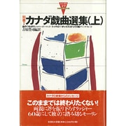 カナダ戯曲選集〈上〉(カナダの文学〈別巻1〉) [全集叢書]