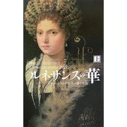 ルネサンスの華〈上〉―イザベッラ・デステの愛と生涯 [単行本]