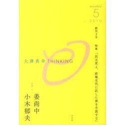 大澤真幸THINKING「O」 創刊2号 [単行本]