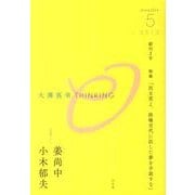 大澤真幸THINKING「O」 創刊2号 [単行本]