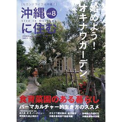 沖縄に住む〈vol.8〉 [単行本]