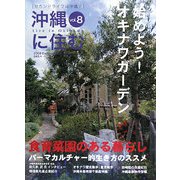 沖縄に住む〈vol.8〉 [単行本]
