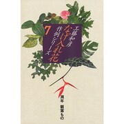 なげ入れ花作例シリーズ〈7〉周年 観葉もの [全集叢書]