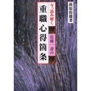 今、読み解く重職心得箇条－佐藤一斎の [単行本]