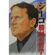ジーコ勝利の哲学―ジーコに学ぶリーダーの条件 [単行本]