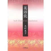 英語能―Noh Theater in Translation [単行本]