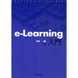 e-Learning入門 [単行本]