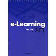 e-Learning入門 [単行本]