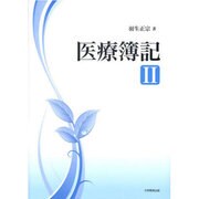 医療簿記 2 [全集叢書]