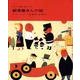 郵便屋さんの話（チャペック童話絵本シリーズ） [絵本]