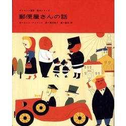郵便屋さんの話（チャペック童話絵本シリーズ） [絵本]