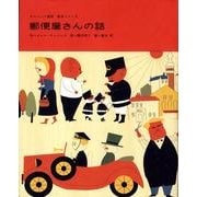 郵便屋さんの話（チャペック童話絵本シリーズ） [絵本]