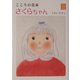 こころの花束 さくらちゃん [単行本]