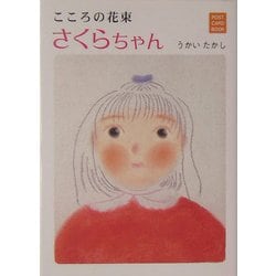 ヨドバシ Com こころの花束 さくらちゃん 単行本 通販 全品無料配達