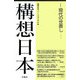 構想日本〈第2巻〉現代の世直し [単行本]