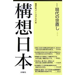 構想日本〈第2巻〉現代の世直し [単行本]