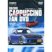 スズキ・カプチーノファンDVD [単行本]