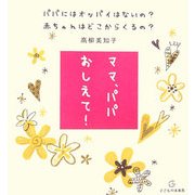 ママ、パパおしえて!―パパにはオッパイはないの?赤ちゃんはどこからくるの? [単行本]