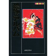 恐怖のアルバム(ふしぎ文学館) [単行本]