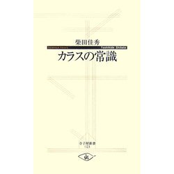 カラスの常識(寺子屋新書) [新書]