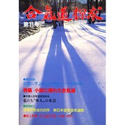 合気道探究 第11号 [単行本]
