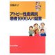 アトピー性皮膚炎 患者1000人の証言 [単行本]