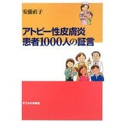 アトピー性皮膚炎 患者1000人の証言 [単行本]