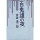 百鬼譚の夜 [単行本]