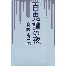 百鬼譚の夜 [単行本]