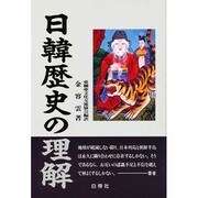 日韓歴史の理解 [単行本]