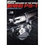 新明和PS-1（世界の傑作機 NO. 139） [ムックその他]