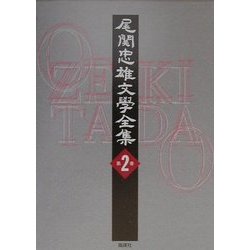 尾関忠雄文学全集〈第2巻〉 [単行本]